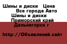 Шины и диски › Цена ­ 70 000 - Все города Авто » Шины и диски   . Приморский край,Дальнегорск г.